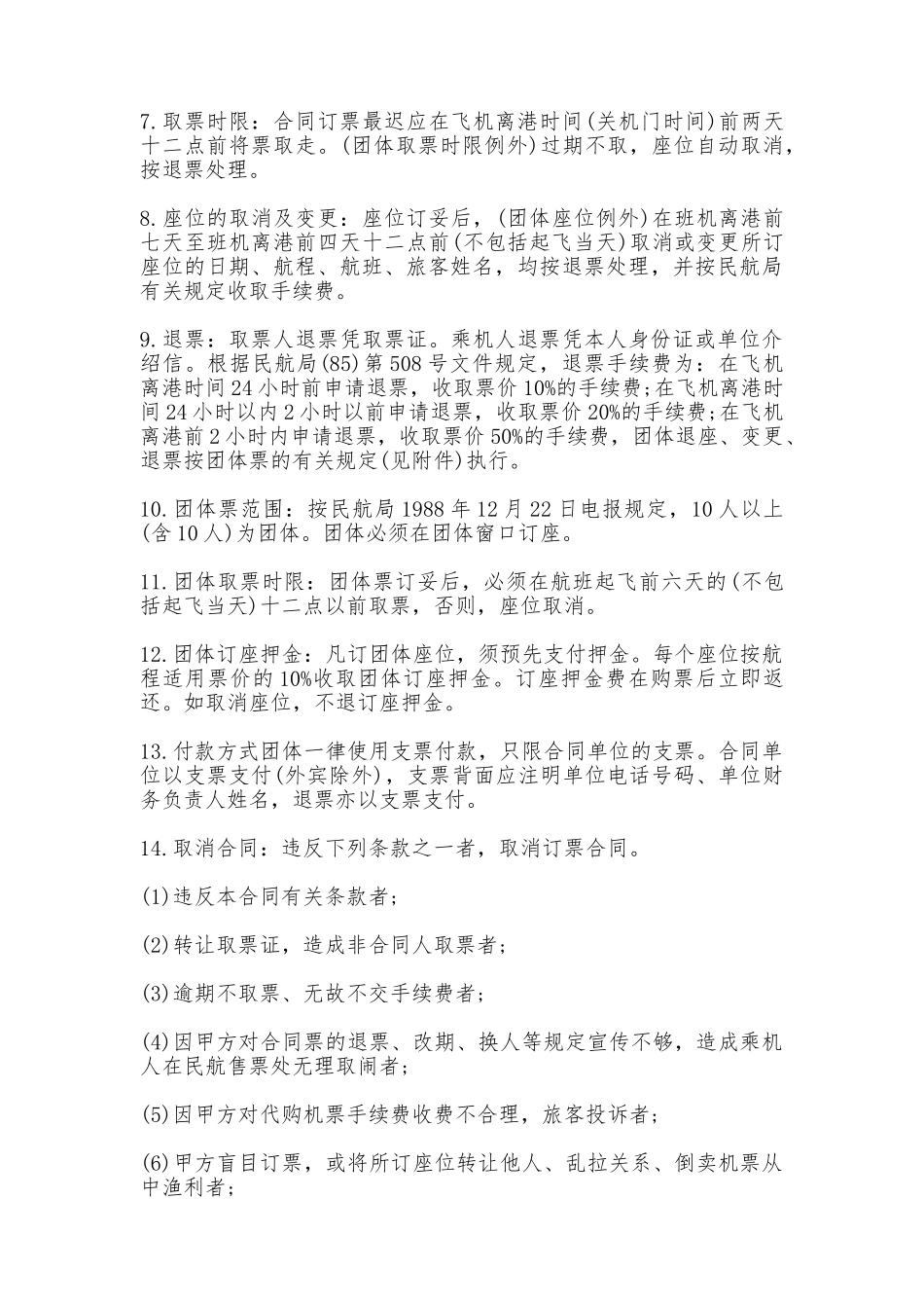 订购机票合同书范本_第2页