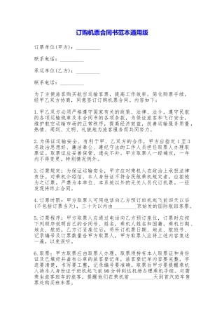 订购机票合同书范本
