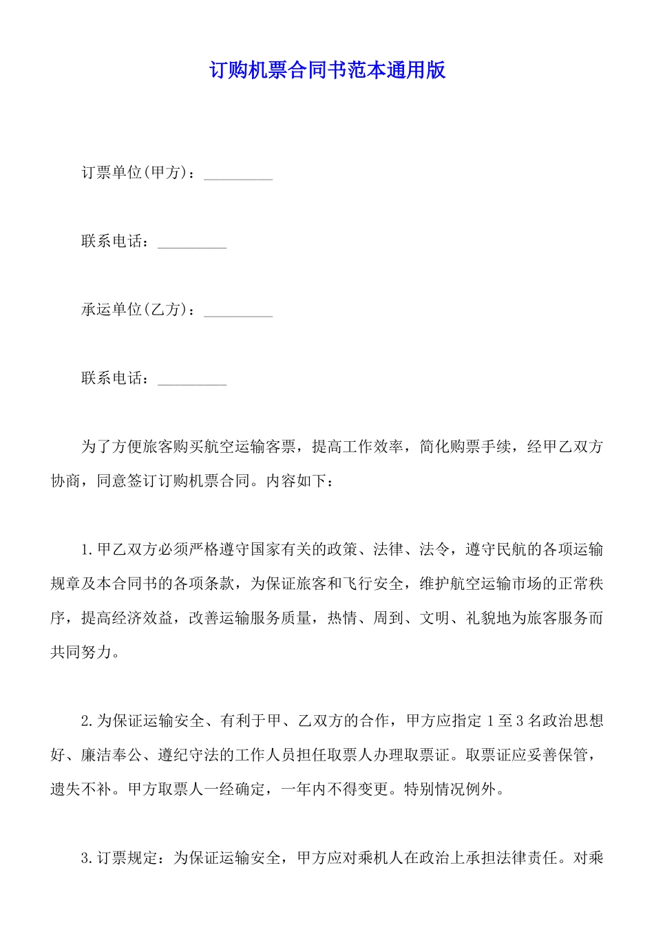 订购机票合同书范本通用版_第1页