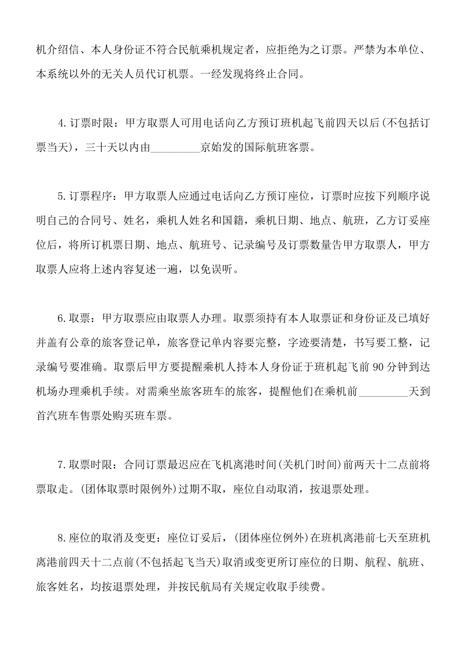 订购机票合同书范本通用版_第2页