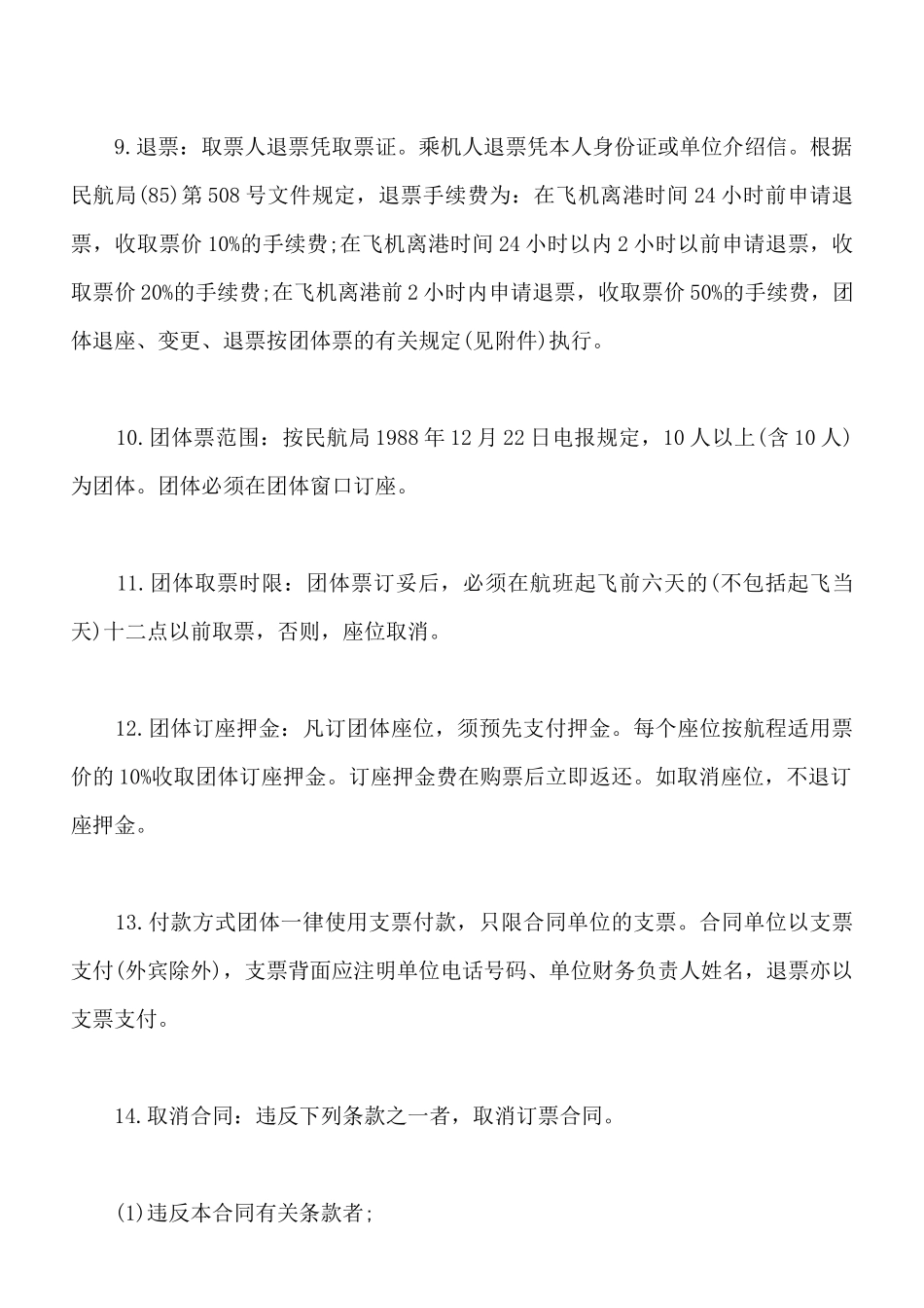 订购机票合同书范本通用版_第3页