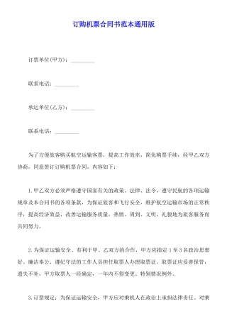 订购机票合同书范本通用版