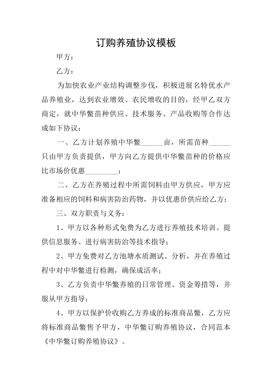 订购养殖协议模板_第1页