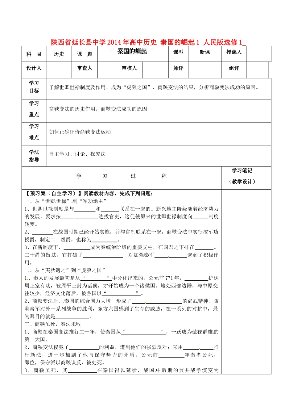 陕西省延长县中学2014年高中历史 秦国的崛起导学案1 人民版选修1_第1页