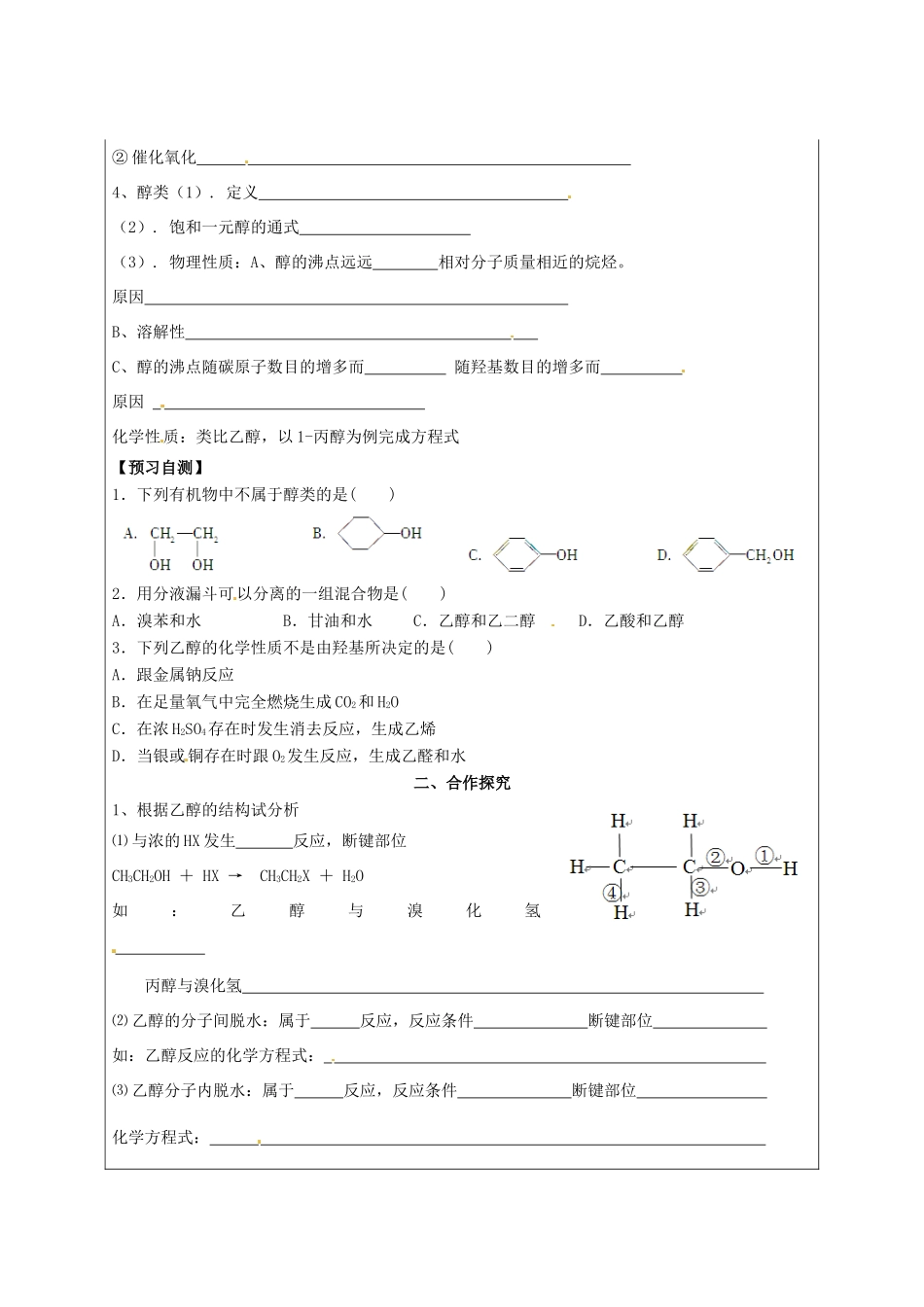 陕西省榆林育才中学2014高中化学 第2章 第2节 醇和酚（第1课时）导学案 鲁科版选修5_第2页