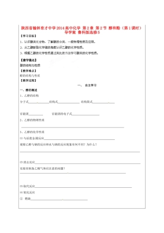 陕西省榆林育才中学2014高中化学 第2章 第2节 醇和酚（第1课时）导学案 鲁科版选修5