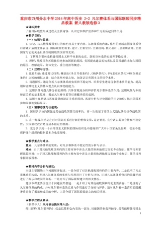 重庆市万州分水中学2014年高中历史 2-2 凡尔赛体系与国际联盟同步精品教案 新人教版选修3