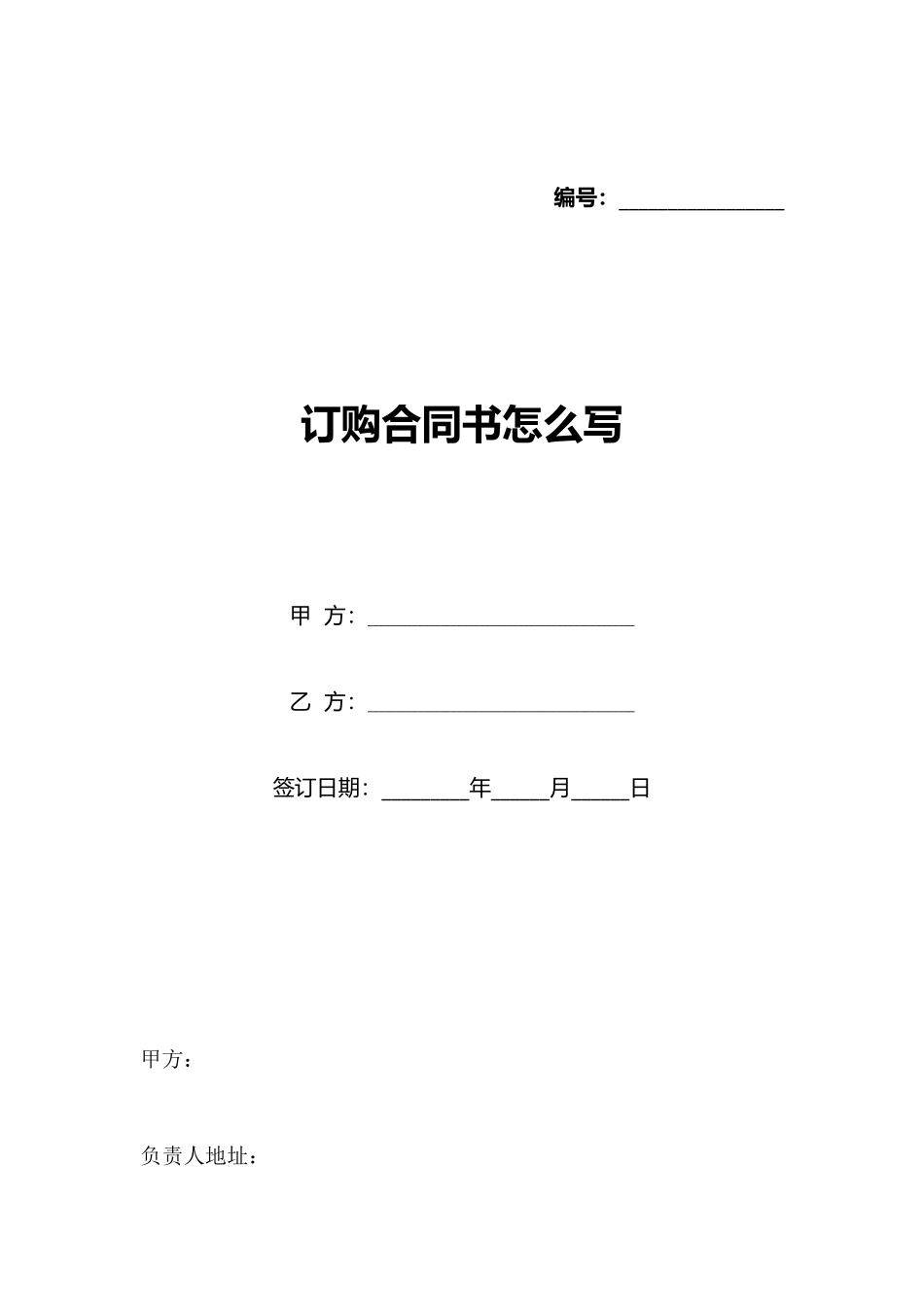 订购合同书怎么写_第1页