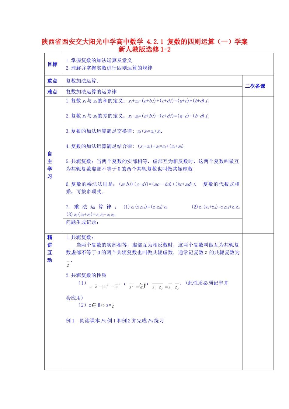 陕西省西安交大阳光中学高中数学 4.2.1 复数的四则运算（一）学案 新人教版选修1-2_第1页