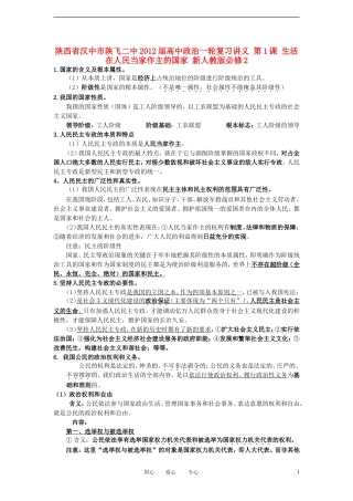 陕西省汉中市陕飞二中2012届高中政治一轮复习讲义 第1课 生活在人民当家作主的国家 新人教版必修2