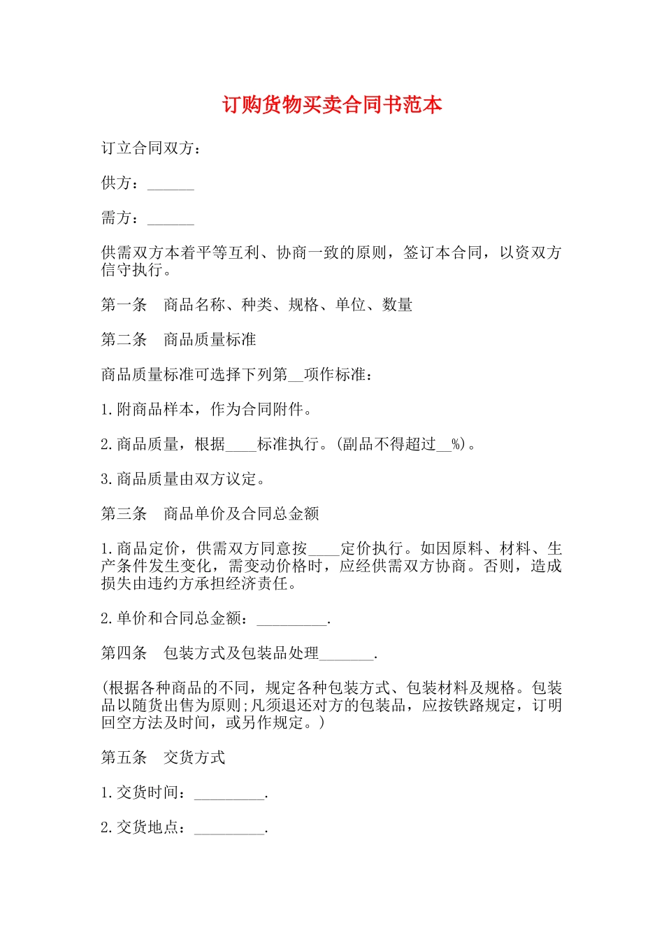订购货物买卖合同书范本_第1页