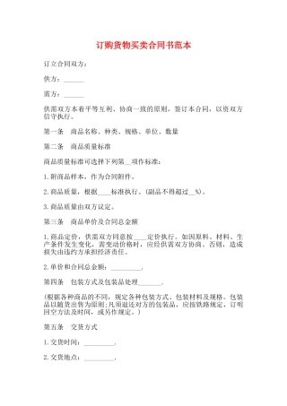 订购货物买卖合同书范本