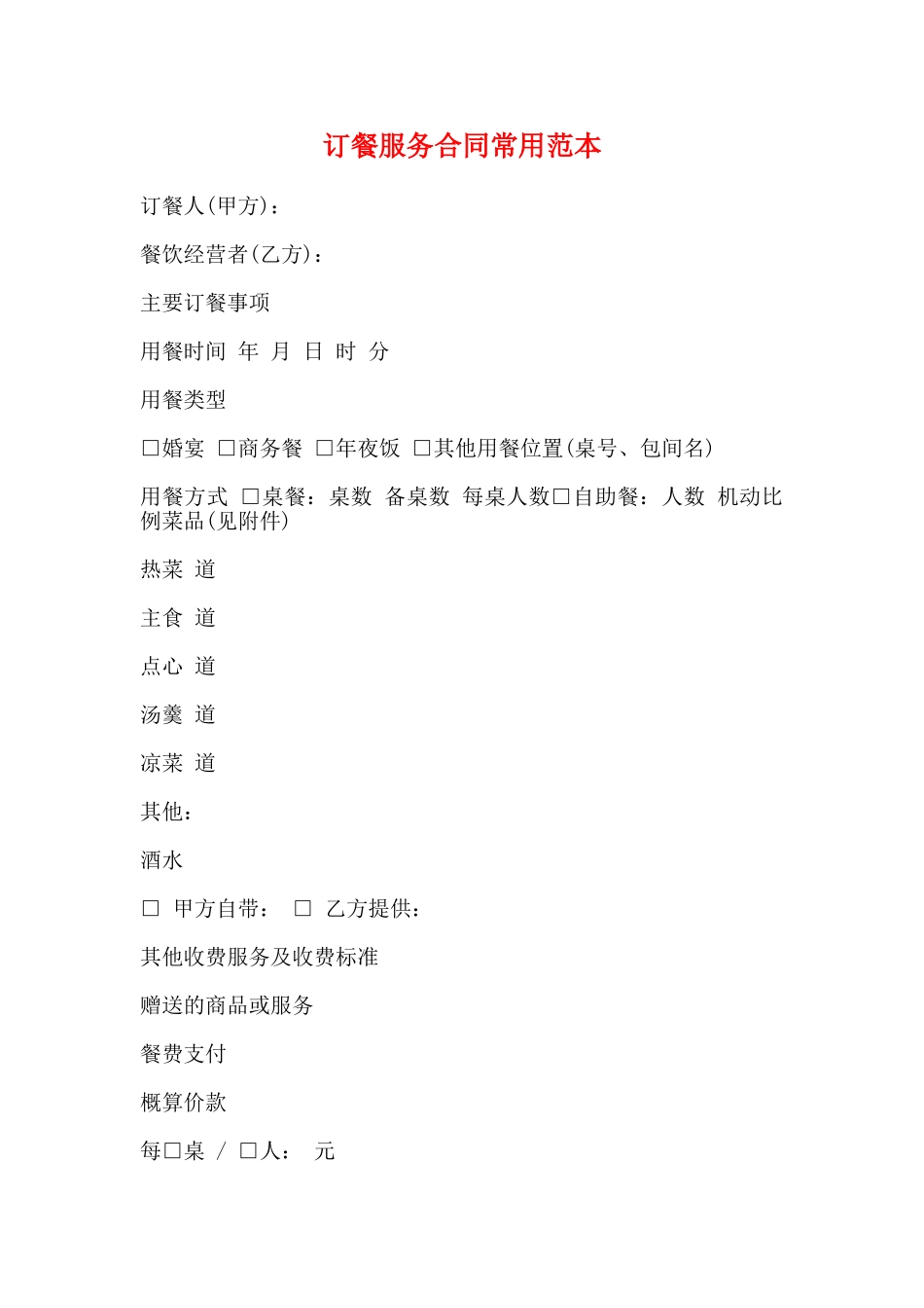 订餐服务合同常用范本_第1页