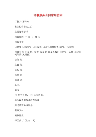 订餐服务合同常用范本