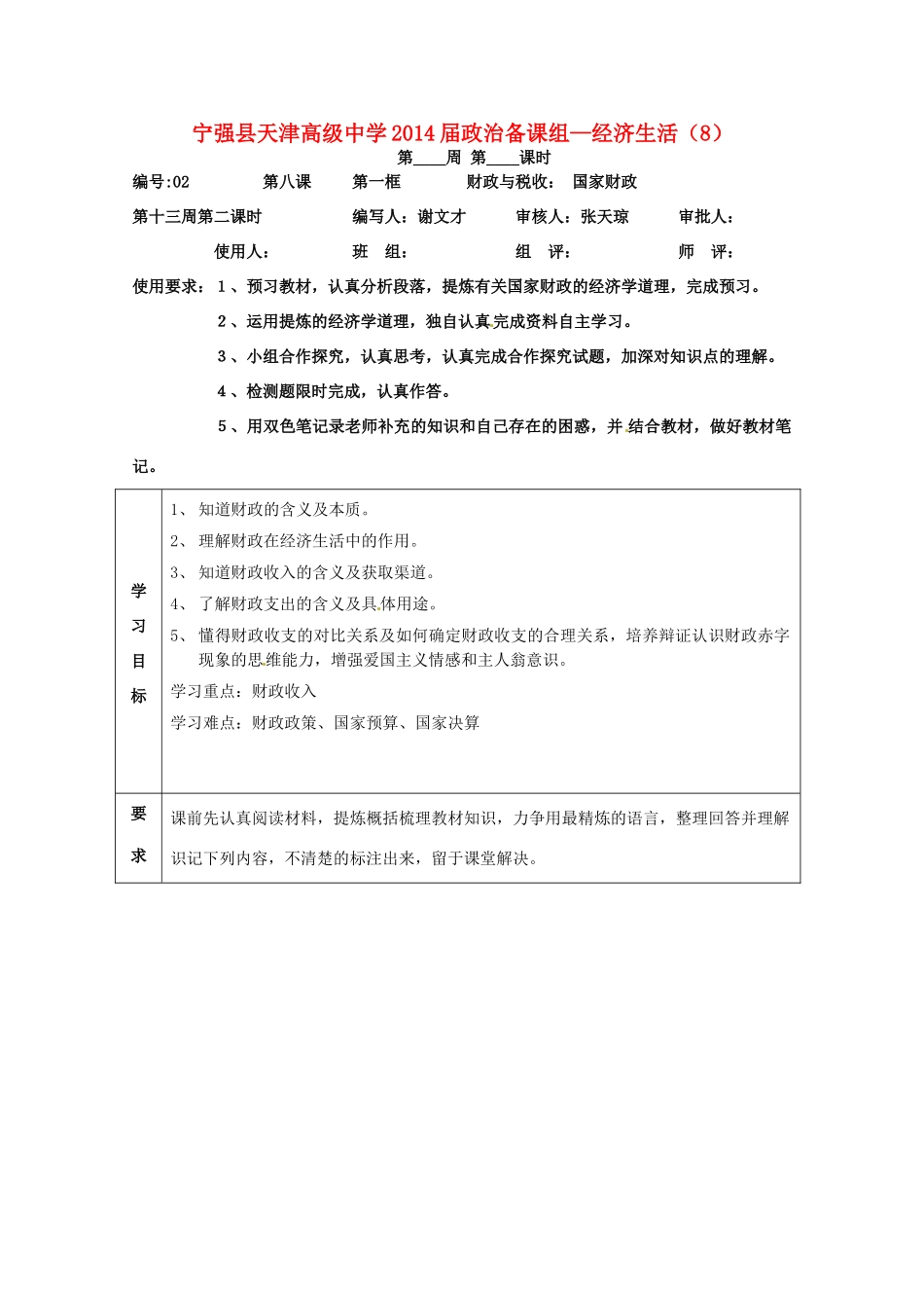 陕西省宁强县天津高级中学高一政治 8.1国家财政学案_第1页