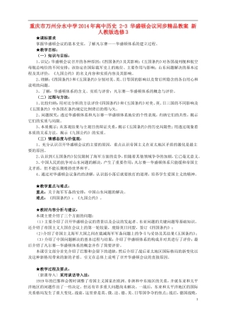 重庆市万州分水中学2014年高中历史 2-3 华盛顿会议同步精品教案 新人教版选修3