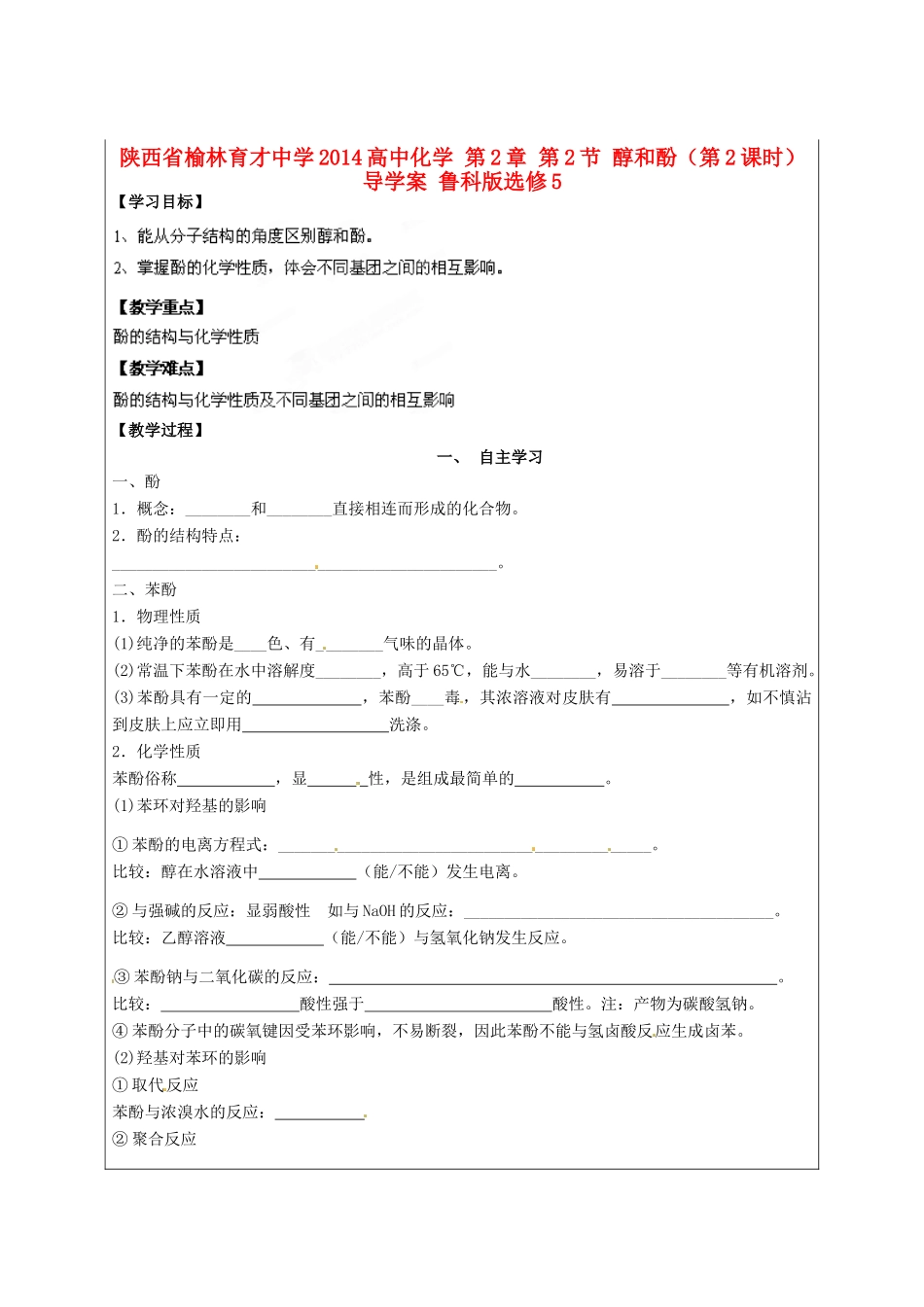 陕西省榆林育才中学2014高中化学 第2章 第2节 醇和酚（第2课时）导学案 鲁科版选修5_第1页