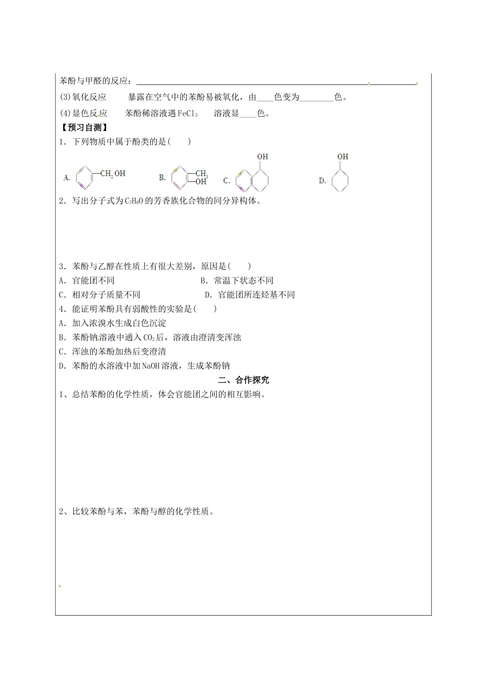 陕西省榆林育才中学2014高中化学 第2章 第2节 醇和酚（第2课时）导学案 鲁科版选修5_第2页
