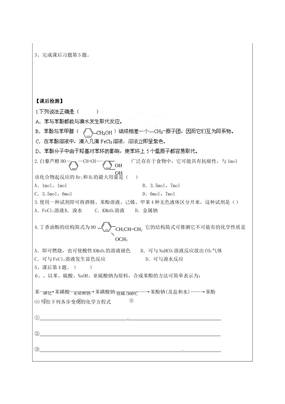 陕西省榆林育才中学2014高中化学 第2章 第2节 醇和酚（第2课时）导学案 鲁科版选修5_第3页