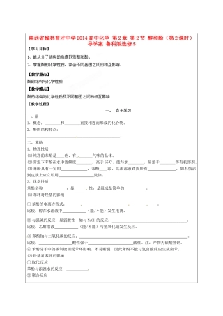 陕西省榆林育才中学2014高中化学 第2章 第2节 醇和酚（第2课时）导学案 鲁科版选修5