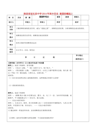 陕西省延长县中学2014年高中历史 秦国的崛起导学案2 人民版选修1