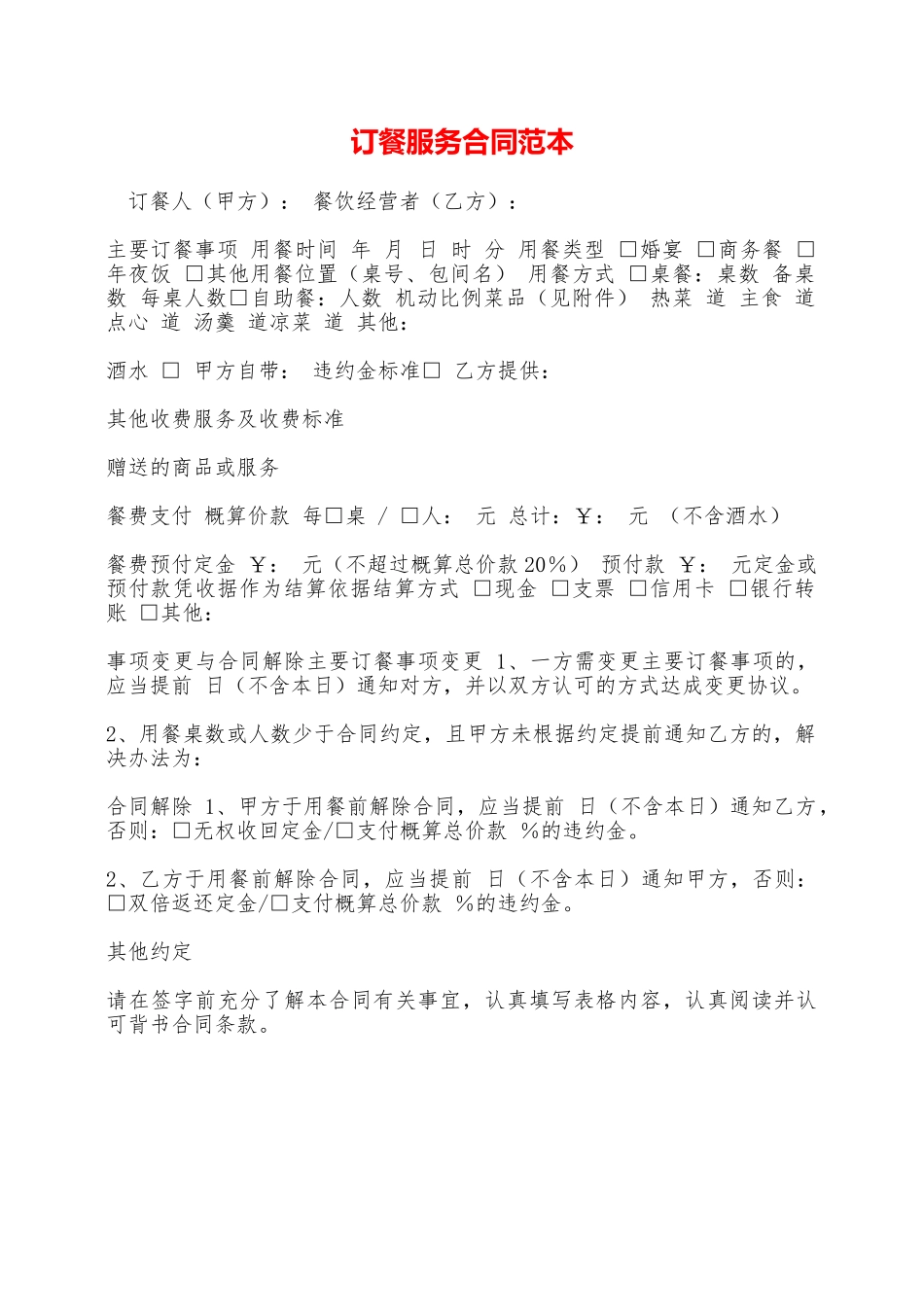 订餐服务合同范本——范本_第1页