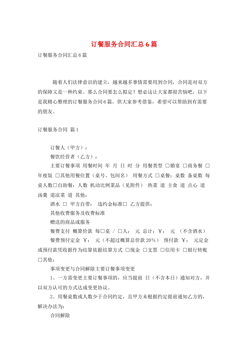 订餐服务合同汇总6篇_第1页