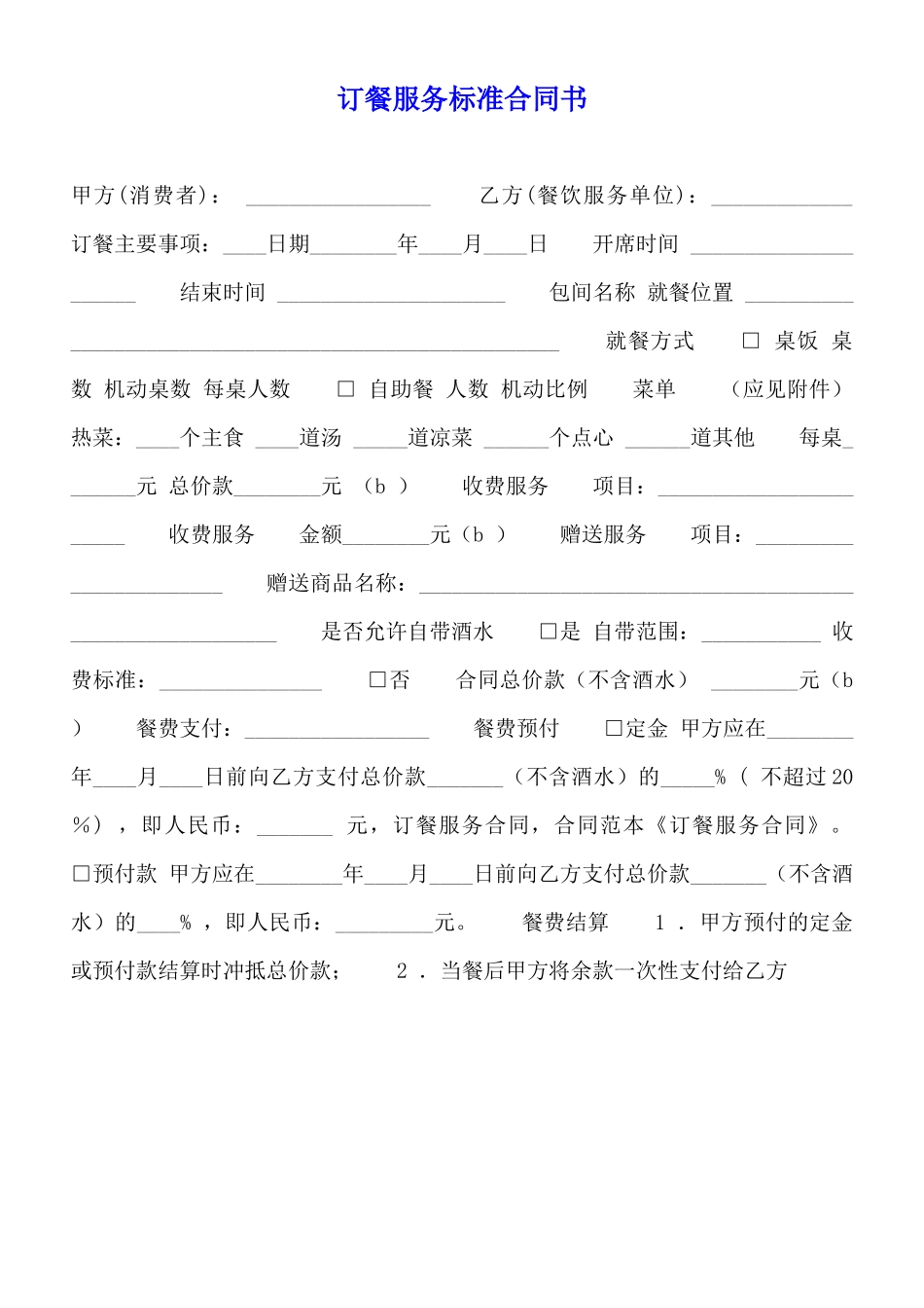 订餐服务标准合同书_第1页