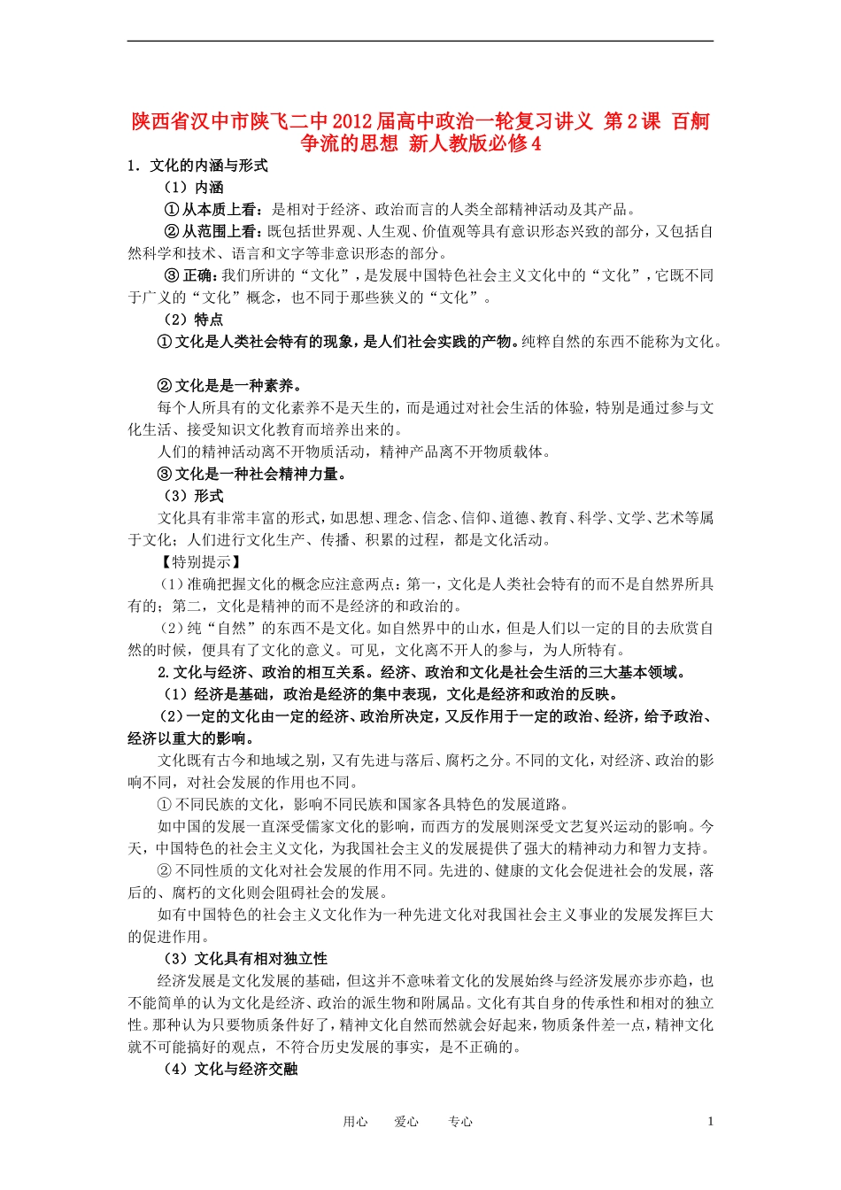 陕西省汉中市陕飞二中2012届高中政治一轮复习讲义 第1课 文化与社会 新人教版必修3_第1页