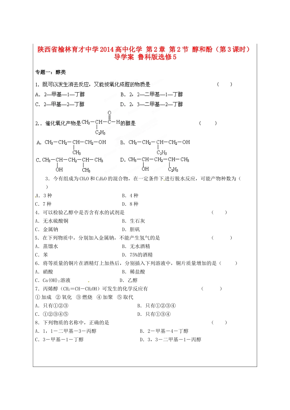 陕西省榆林育才中学2014高中化学 第2章 第2节 醇和酚（第3课时）导学案 鲁科版选修5_第1页