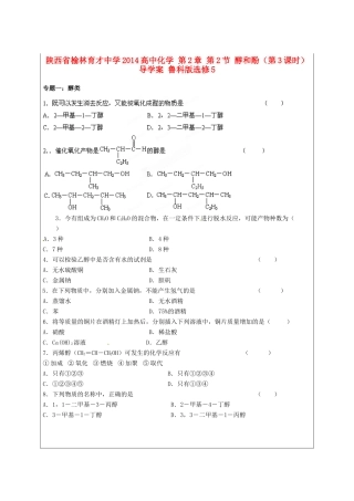 陕西省榆林育才中学2014高中化学 第2章 第2节 醇和酚（第3课时）导学案 鲁科版选修5