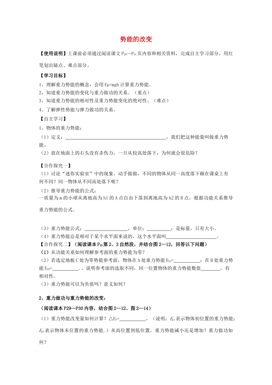 陕西省宁强县天津中学2011-2012学年高一物理 22势能的改变教案_第1页