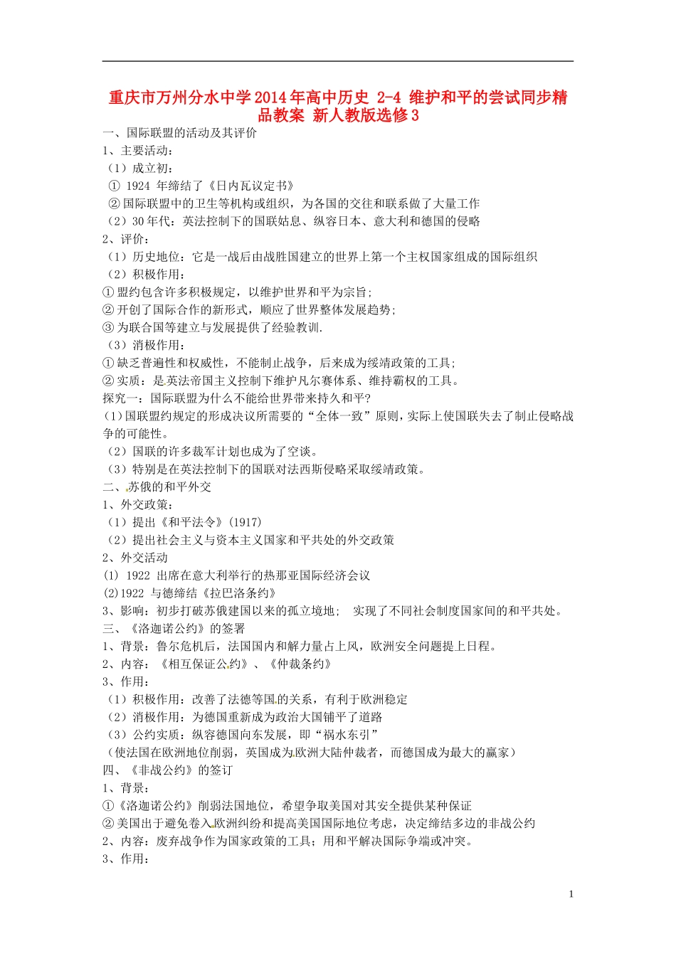 重庆市万州分水中学2014年高中历史 2-4 维护和平的尝试同步精品教案 新人教版选修3_第1页