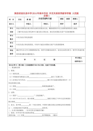 陕西省延长县中学2014年高中历史 外交关系的突破导学案 人民版必修1