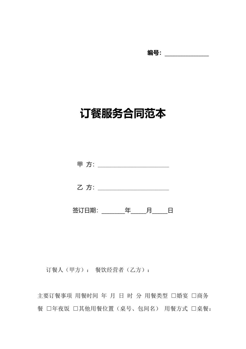 订餐服务合同范本_第1页