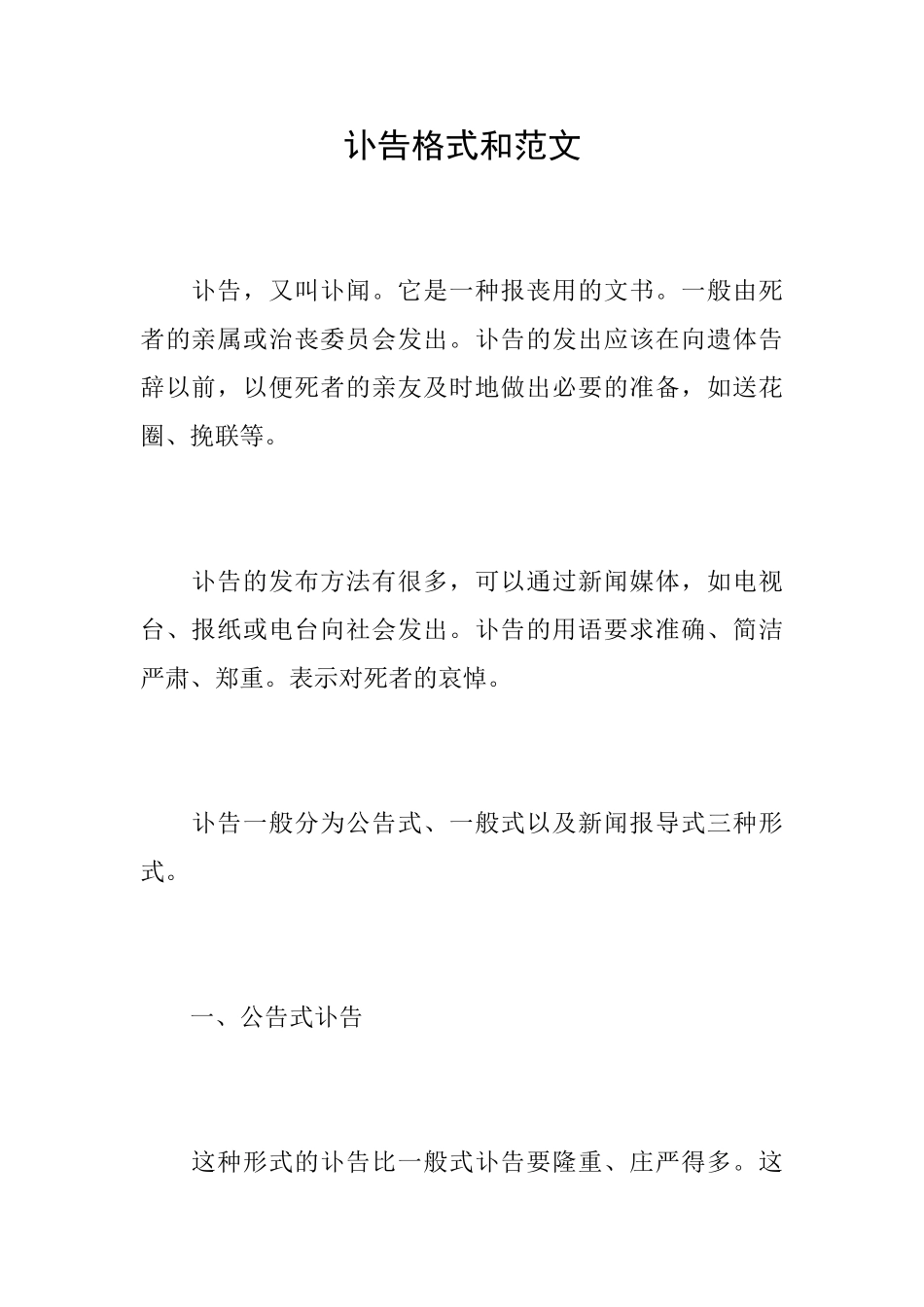 讣告格式和范文_第1页