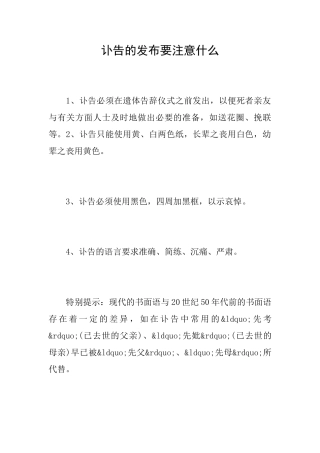 讣告的发布要注意什么