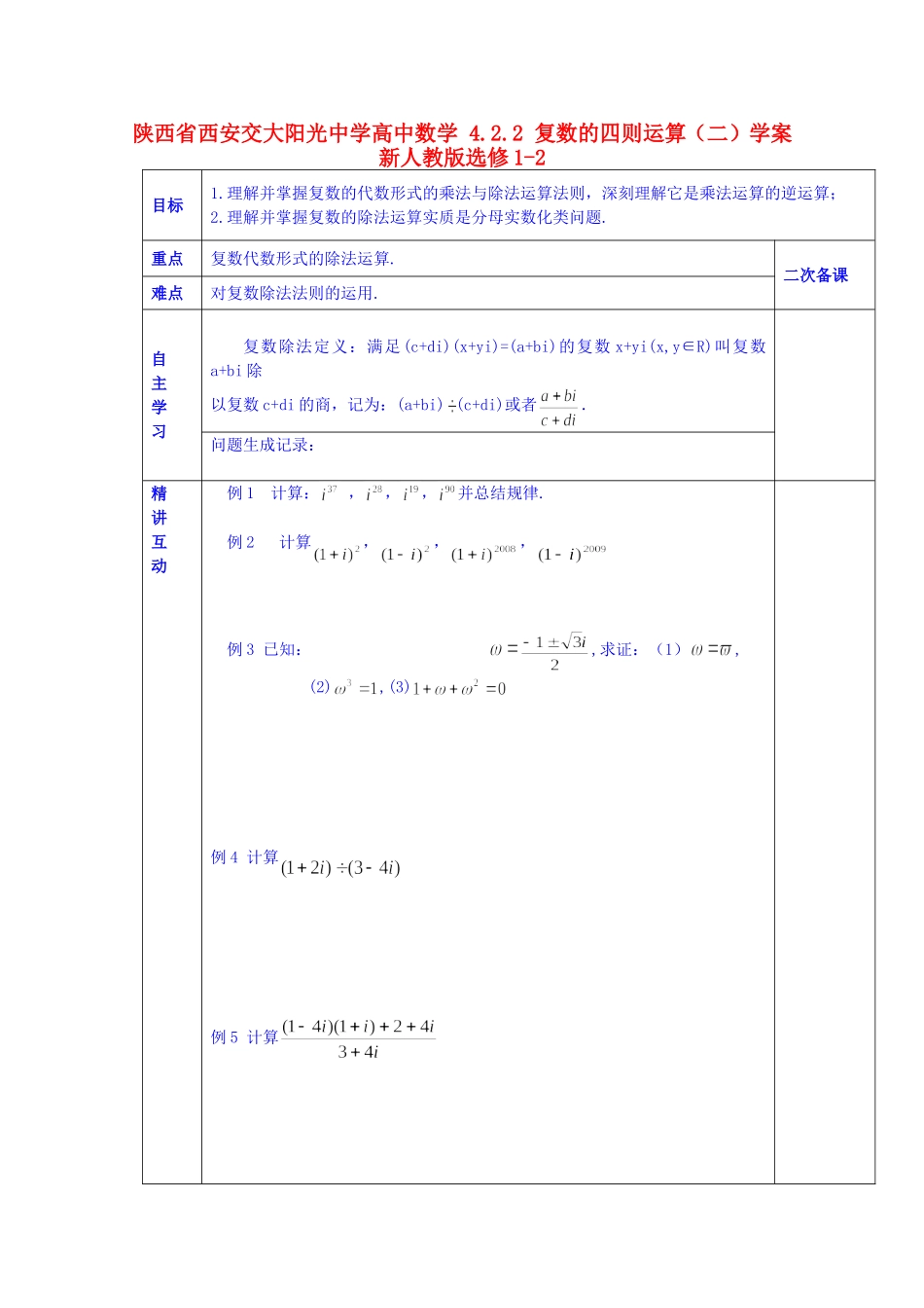 陕西省西安交大阳光中学高中数学 4.2.2 复数的四则运算（二）学案 新人教版选修1-2_第1页