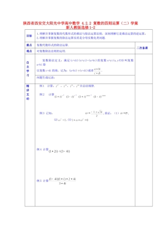 陕西省西安交大阳光中学高中数学 4.2.2 复数的四则运算（二）学案 新人教版选修1-2