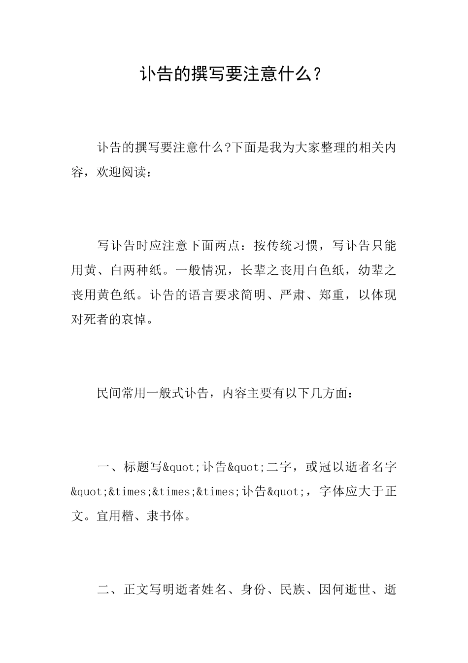 讣告的撰写要注意什么？_第1页