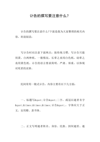 讣告的撰写要注意什么？