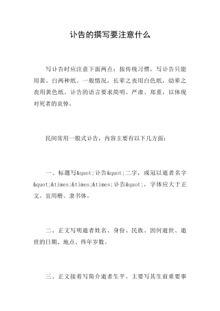 讣告的撰写要注意什么