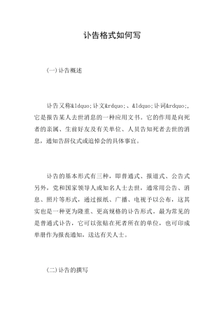 讣告格式如何写
