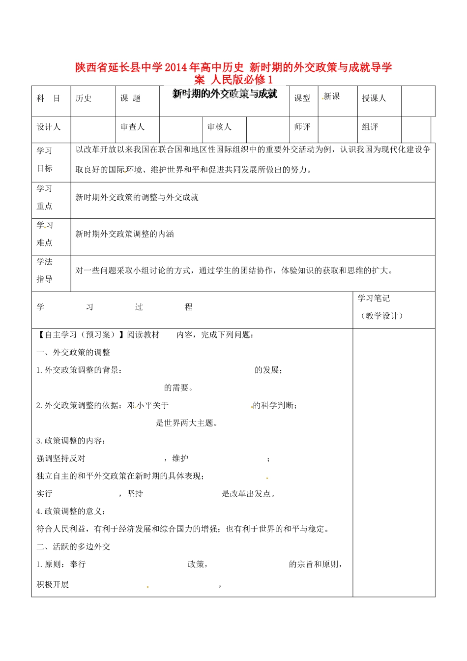 陕西省延长县中学2014年高中历史 新时期的外交政策与成就导学案 人民版必修1_第1页