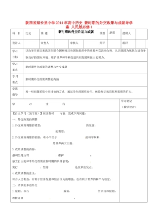 陕西省延长县中学2014年高中历史 新时期的外交政策与成就导学案 人民版必修1