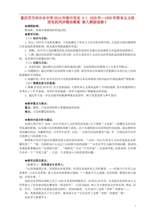 重庆市万州分水中学2014年高中历史 3-1 1929年—1933年资本主义经济危机同步精品教案 新人教版选修3