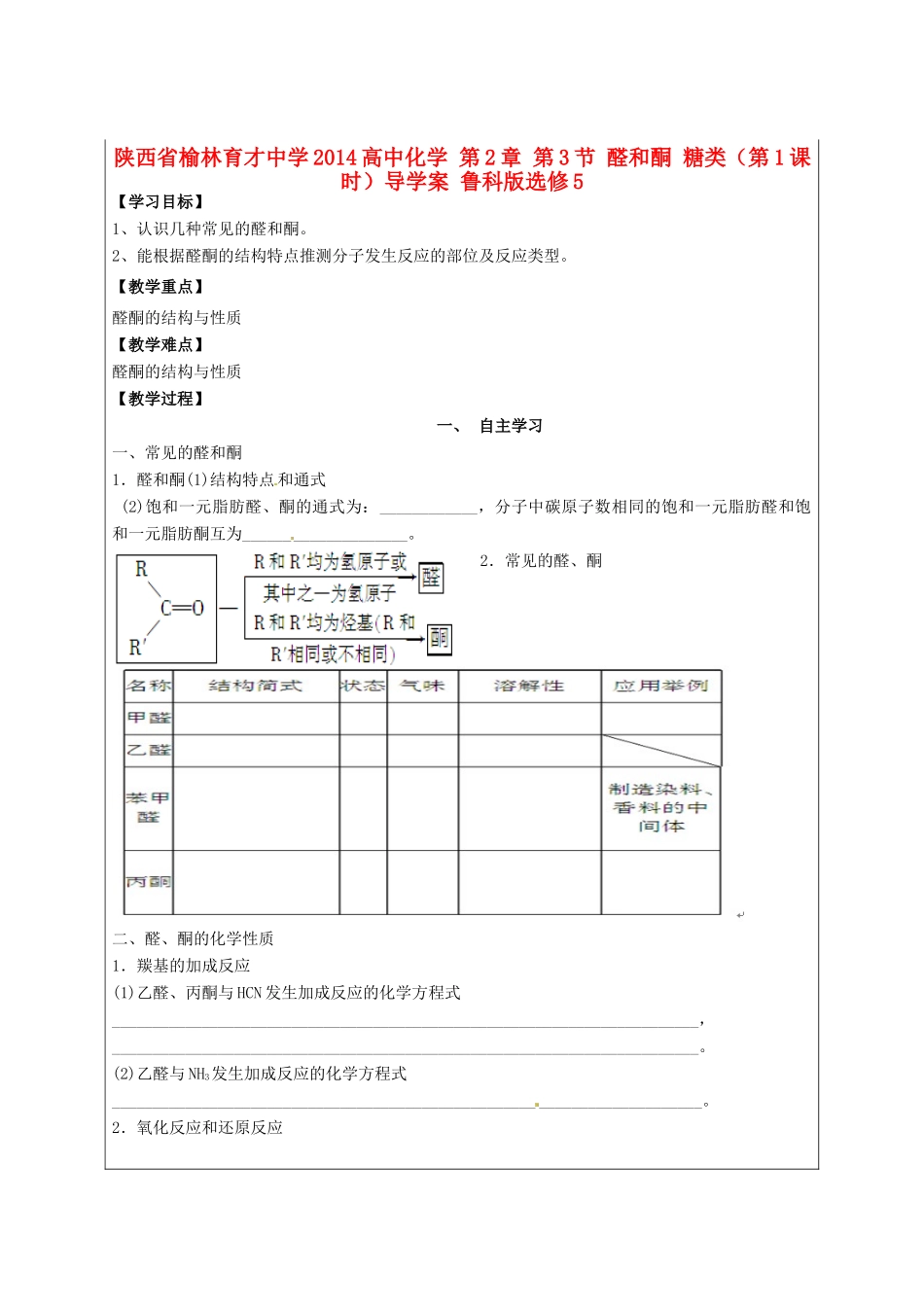 陕西省榆林育才中学2014高中化学 第2章 第3节 醛和酮 糖类（第1课时）导学案 鲁科版选修5_第1页