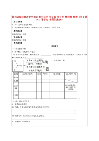 陕西省榆林育才中学2014高中化学 第2章 第3节 醛和酮 糖类（第1课时）导学案 鲁科版选修5