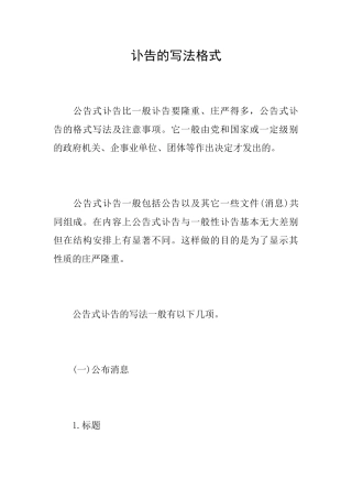 讣告的写法格式