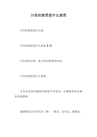 讣告的意思是什么意思